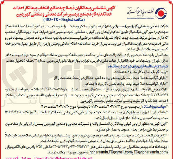 تصویر کوچک آگهی  احداث خط تغذیه گاز مجتمع بردسیر 