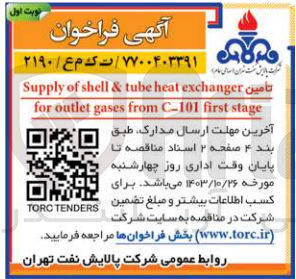 تصویر کوچک آگهی تأمین Supply of shell & tube heat exchanger for outlet gases from C-101 first stage
