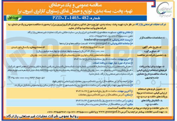 تصویر کوچک آگهی تهیه پخت بسته بندی توزیع و حمل غذای رستوران کارگری (بیرون بر)