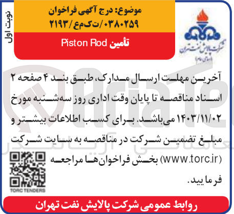 تصویر کوچک آگهی تأمین Piston Rod
