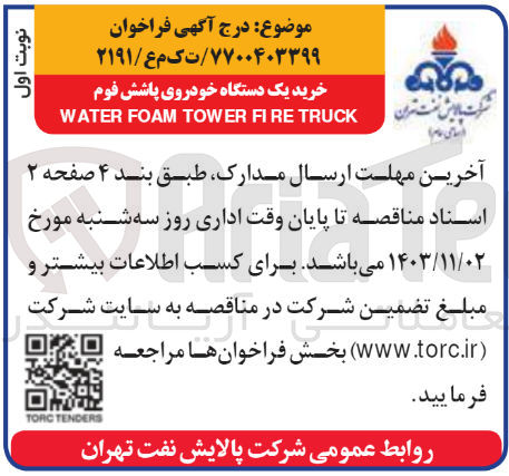 تصویر کوچک آگهی خرید یکدستگاه خودروی پاشش فوم water foam tower fire truck