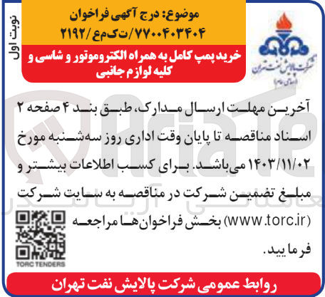 تصویر کوچک آگهی خرید پمپ کامل به همراه الکتروموتور و شاسی و کلیه لوازم جانبی
