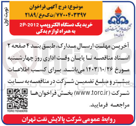 تصویر کوچک آگهی خرید یک دستگاه الکتروپمپ 2012-2P به همراه لوازم یدکی
