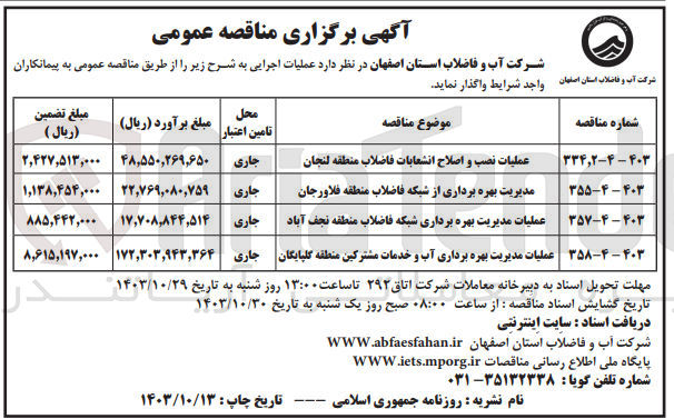 تصویر کوچک آگهی مدیریت بهره برداری از  شبکه فاضلاب منطقه  فلاورجان 