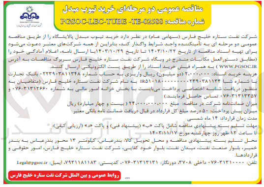تصویر کوچک آگهی خرید تیوب مبدل پالایشگاه 