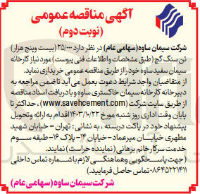 تصویر کوچک آگهی خریداری مقدار 25/000 تن سنگ گچ 