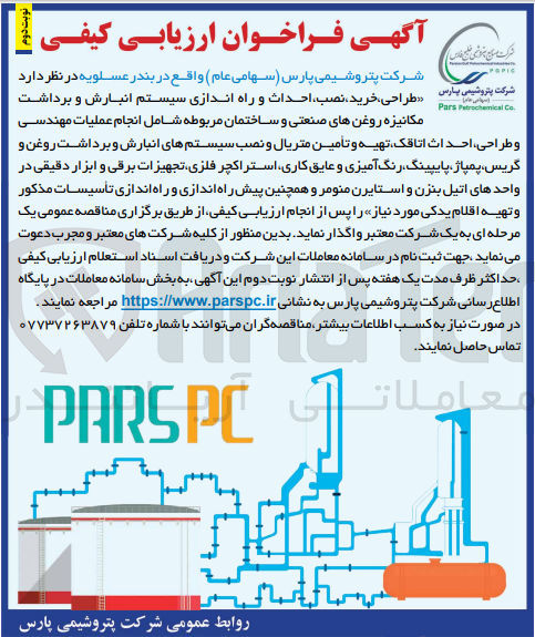 تصویر کوچک آگهی طراحی، خرید، نصب احداث و راه اندازی سیستم انبارش و برداشت مکانیزه روغنهای صنعتی و ساختمان مربوطه شامل انجام عملیات مهندسی و طراحی احداث ،اتاقک تهیه و تأمین متریال و نصب سیستمهای انبارش و برداشت روغن و گریس پمپاژ پایپینگ رنگ آمیزی و عایق کاری استراکچر فلزی تجهیزات برقی و ابزار دقیقی در واحدهای اتیل بنزن و استایرن منومر و همچنین پیش راه اندازی و راه اندازی تأسیسات مذکور و تهیه اقلام یدکی مورد نیاز 