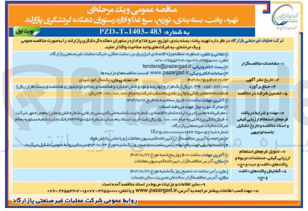 تصویر کوچک آگهی تهیه پخت بسته بندی توزیع سرو غذا و اداره رستوران دهکده گردشگری پازارلند 