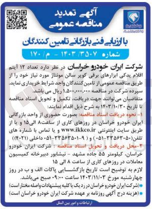 تصویر کوچک آگهی خریداری تعداد 12 آیتم اقلام یدکی ابزار های برقی کوپر سالن مونتاژ