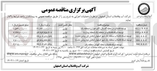 تصویر کوچک آگهی توسعه شبکه فاضلاب در منطقه یک (محله پینارت) 