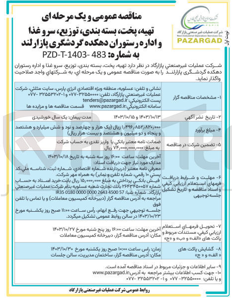 تصویر کوچک آگهی تهیه پخت بسته بندی توزیع سرو غذا و اداره رستوران دهکده گردشگری پازارلند 