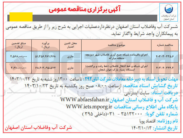 تصویر کوچک آگهی اجرای شبکه و خط انتقال فاضلاب (خط رفت و برگشت ) ایستگاه  پمپاژ پارک جوان لنجان 