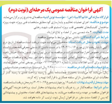تصویر کوچک آگهی اجرای عملیات تحکیم و پایدار سازی گود جهت پروژه ساختمان کلینیک های  تخصصی قلب پروژه انسیتیتو شهیدرجایی 