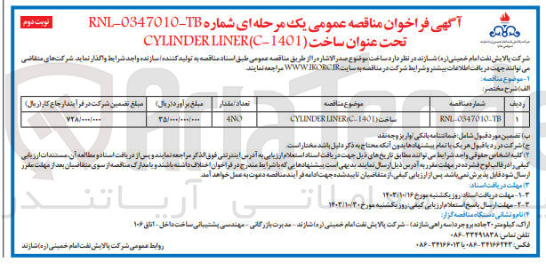 تصویر کوچک آگهی ساخت 1401-CYLINDER LINERIC