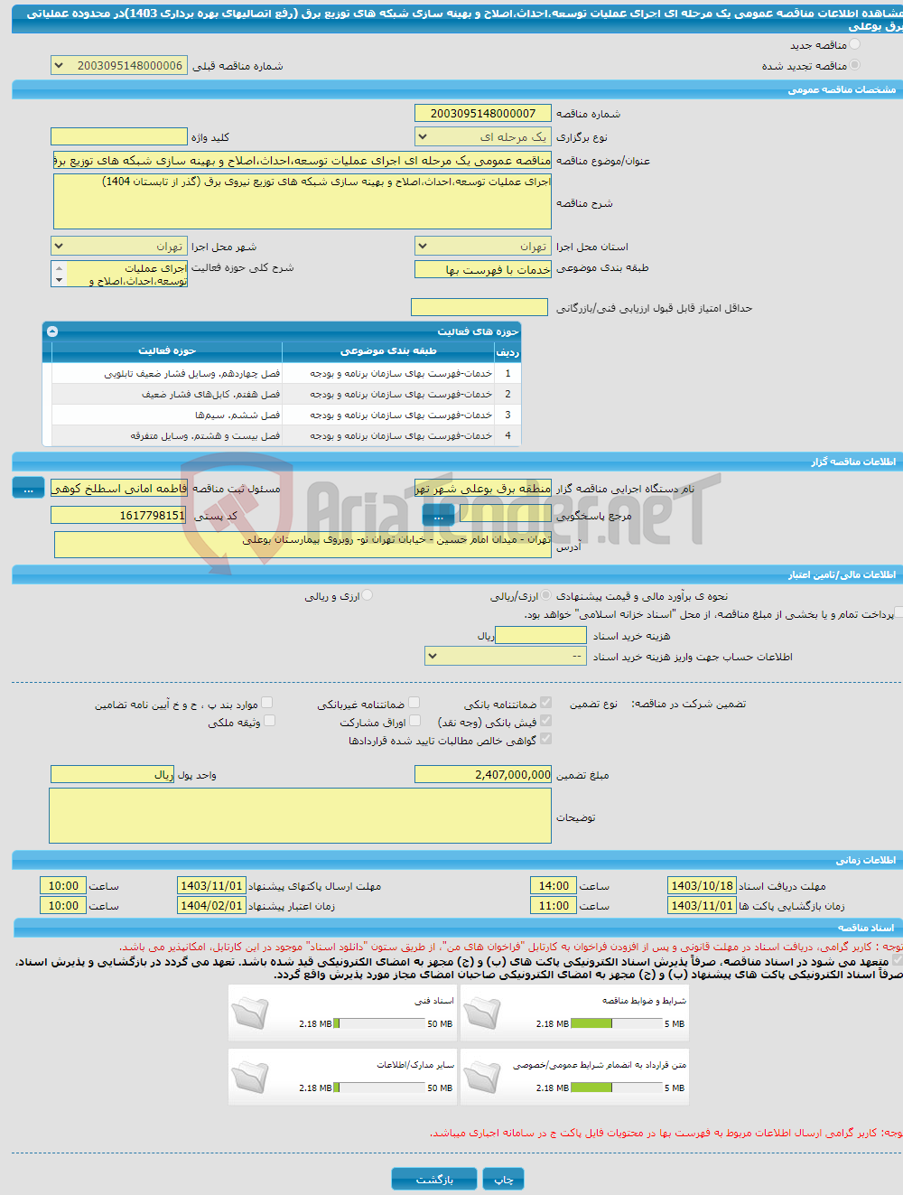 تصویر کوچک آگهی مناقصه عمومی یک مرحله ای اجرای عملیات توسعه،احداث،اصلاح و بهینه سازی شبکه های توزیع برق (رفع اتصالیهای بهره برداری 1403)در محدوده عملیاتی برق بوعلی