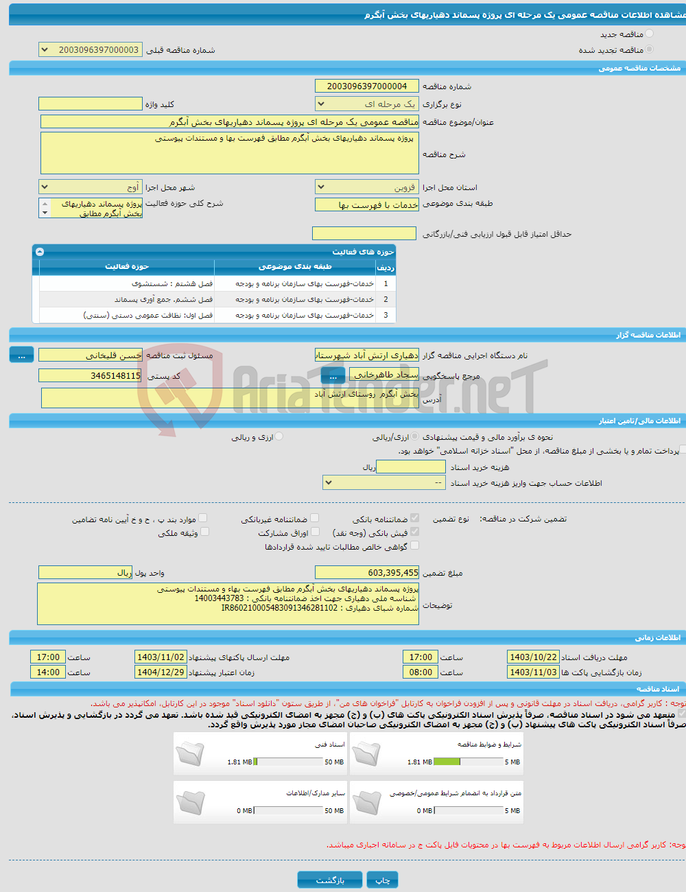تصویر کوچک آگهی مناقصه عمومی یک مرحله ای پروژه پسماند دهیاریهای بخش آبگرم