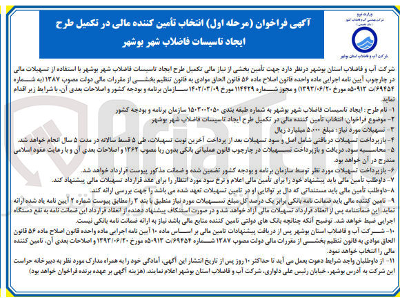 تصویر کوچک آگهی  تأمین بخشی از نیاز مالی تکمیل طرح ایجاد تاسیسات فاضلاب شهر بوشهر