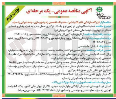 تصویر کوچک آگهی عملیات خاکبرداری در زمین نوع یک، بارگیری، حمل به دپو به همراه پخش و تسطیح مصالح در دپو (پروژه نهضت ملی مسکن شهرک پرنیان قم )