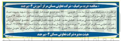 تصویر کوچک آگهی خرید سرامیک مورد نیاز به متراژ تقریبی ۷۷۰۰۰ مترمربع جهت فاز چهارم پروژه شهید سپهبد صیاد شیرازی