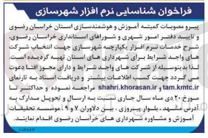 تصویر کوچک آگهی شرح خدمات نرم افزار یکپارچه شهرسازی