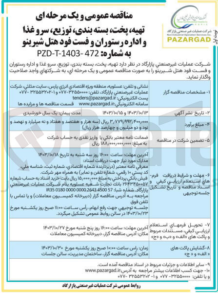 تصویر کوچک آگهی  تهیه پخت بسته بندی توزیع سرو غذا و اداره رستوران و فست خود هتل شیرینو