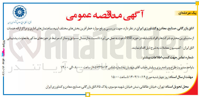 تصویر کوچک آگهی انتخاب مشاور جهت بررسی و رفع موارد خطر آفرین بخشهای مختلف ابنیه، ساختمان های اداری و مراکز ارائه خدمات