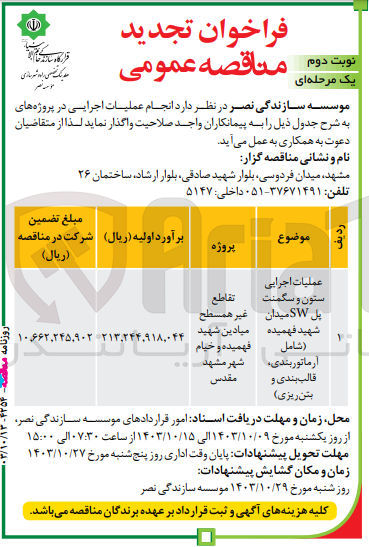 تصویر کوچک آگهی عملیات اجرایی ستون و سگمنت پل sw میدان شهید فهمیده (شامل  آرماتوربندی، قالب بندی و بتن ریزی)