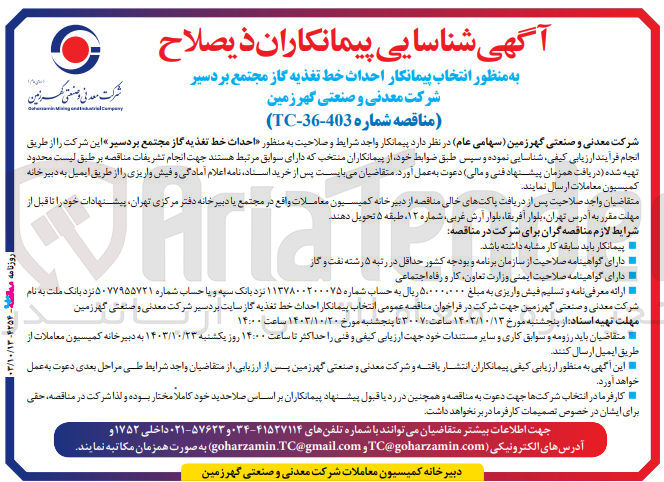 تصویر کوچک آگهی  احداث خط تغذیه گاز مجتمع بردسیر 