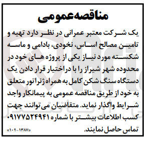 تصویر کوچک آگهی تهیه وتامین مصالح اساس ،نخودی ،بادامی وماسه شکسته در محدوده شیراز با در اختیار قراردادن یک دستگاه سنگ شکن کامل به همراه ژنراتور 