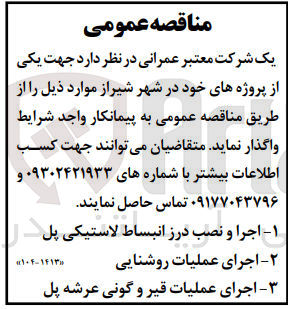 تصویر کوچک آگهی اجرا و نصب درز انبساط لاستیکی پل 