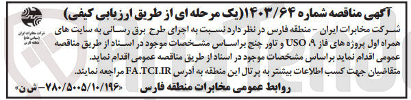 تصویر کوچک آگهی اجرای طرح برق رسانی به سایت های همراه اول  پروژه های فاز 9 ،uso وتاور  چنج 