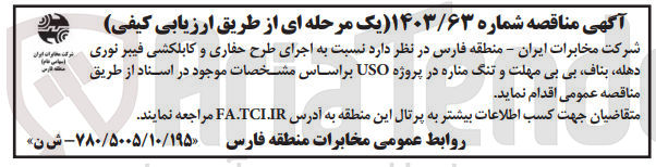 تصویر کوچک آگهی اجرای طرح حفاری وکابلکشی فیبرنوری دهله ،بناف ،بی بی مهلت و تنگ مناره در پروژه uso