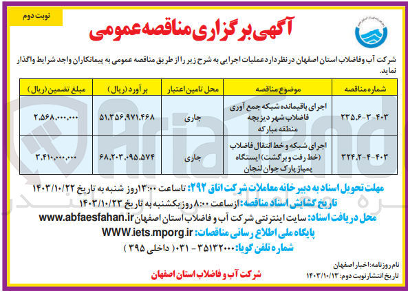 تصویر کوچک آگهی اجرای باقیمانده شبکه جمع آوری فاضلاب شهر دیزیچه  منطقه مبارکه 