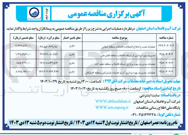 تصویر کوچک آگهی عملیات مدیریت بهره برداری آب وخدمات مشترکین منطقه گلپایگان 