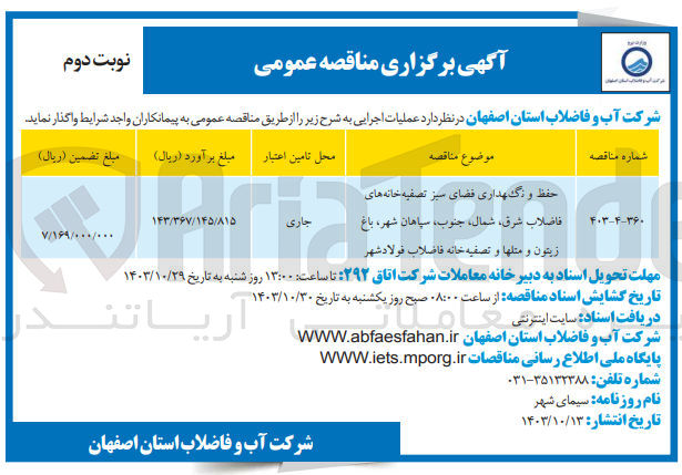 تصویر کوچک آگهی حفظ و نگهداری فضای سبز تصفیه خانه های فاضلاب شرق، شمال، جنوب، سپاهان شهر، باغ زیتون و متلها و تصفیه خانه فاضلاب فولادشهر