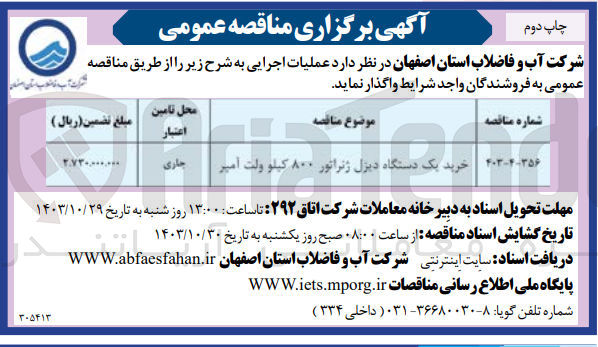 تصویر کوچک آگهی خرید یک دستگاه دیزل ژنراتور  800 کیلوولت آمپر