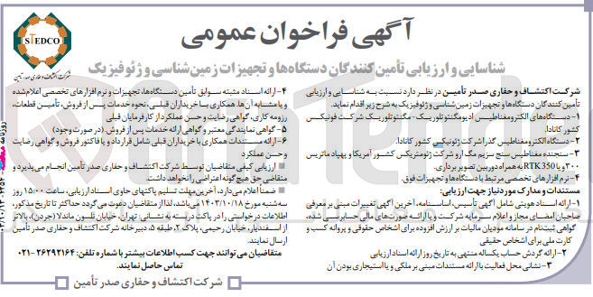 تصویر کوچک آگهی شناسایی و ارزیابی تامین کنندگان دستگاه ها و تجهیزات زمین شناسی و ژئوفیزیک 