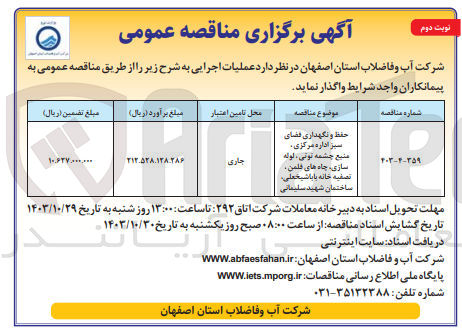 تصویر کوچک آگهی حفظ و نگهداری فضای سبز اداره مرکزی منبع چشمه توتی ، لوله سازی چاه های فلمن، تصفیه خانه باباشیخعلی، ساختمان شهید سلیمانی