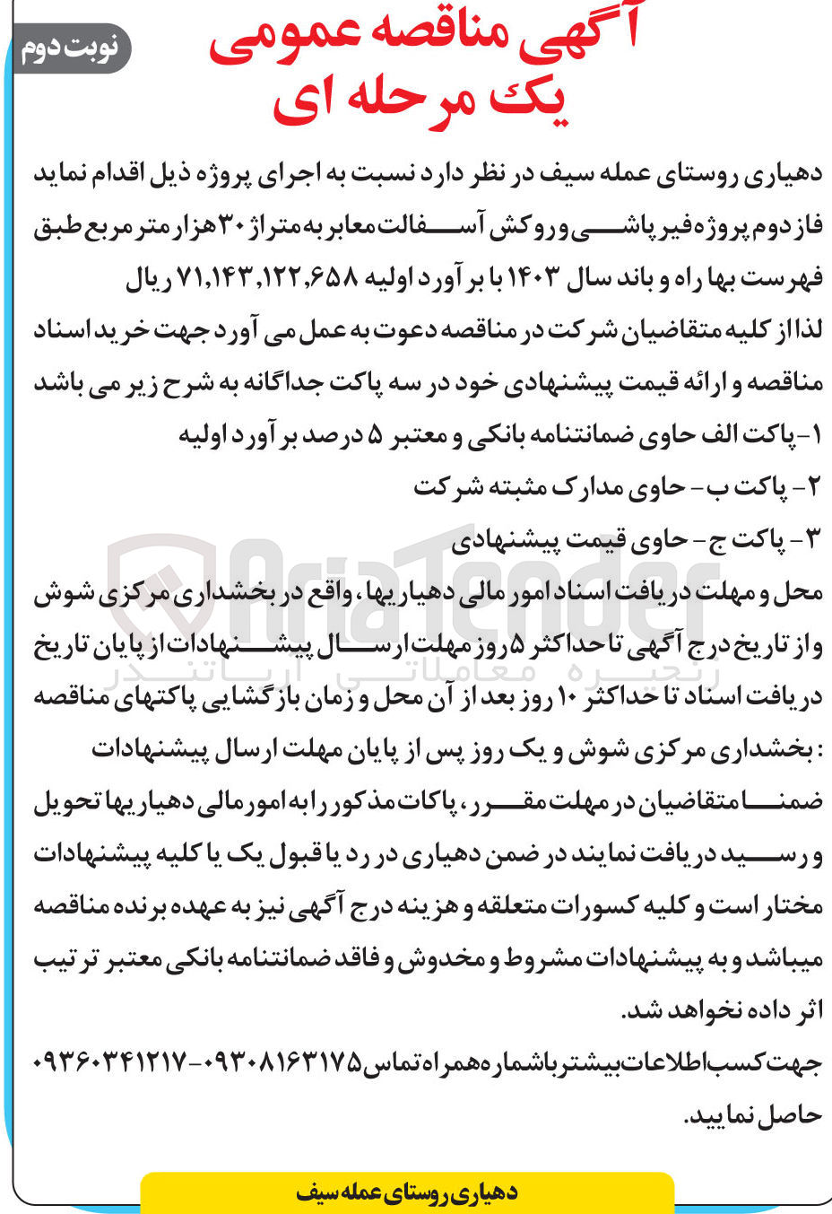 تصویر کوچک آگهی اجرای پروژه فاز دوم پروژه قیرپاشی و  روکش آسفالت معابر به متراژ 30 هزارمترمربع 