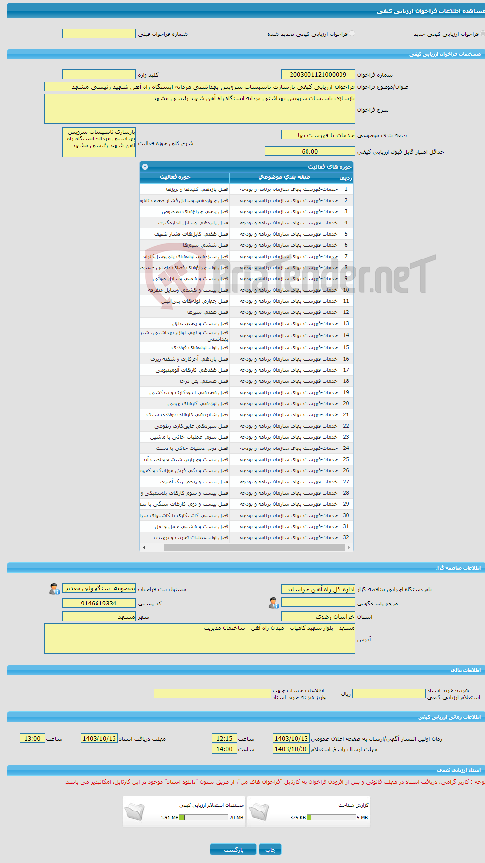 تصویر کوچک آگهی فراخوان ارزیابی کیفی بازسازی تاسیسات سرویس بهداشتی مردانه ایستگاه راه آهن شهید رئیسی مشهد 