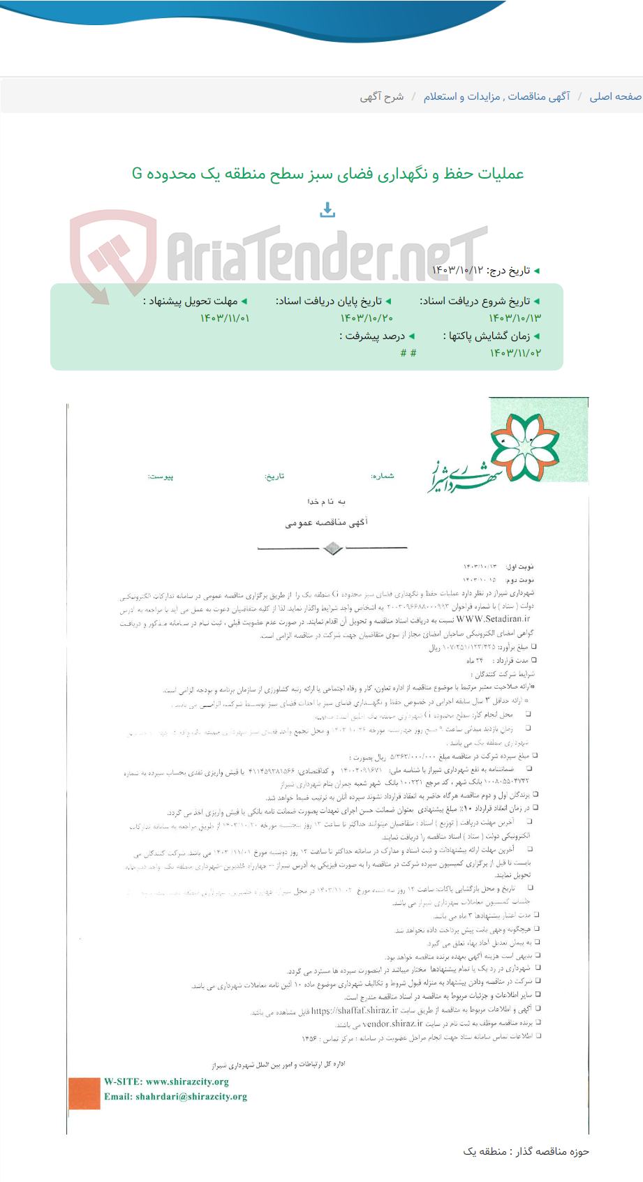 تصویر کوچک آگهی عملیات حفظ و نگهداری فضای سبز سطح منطقه یک محدوده G
