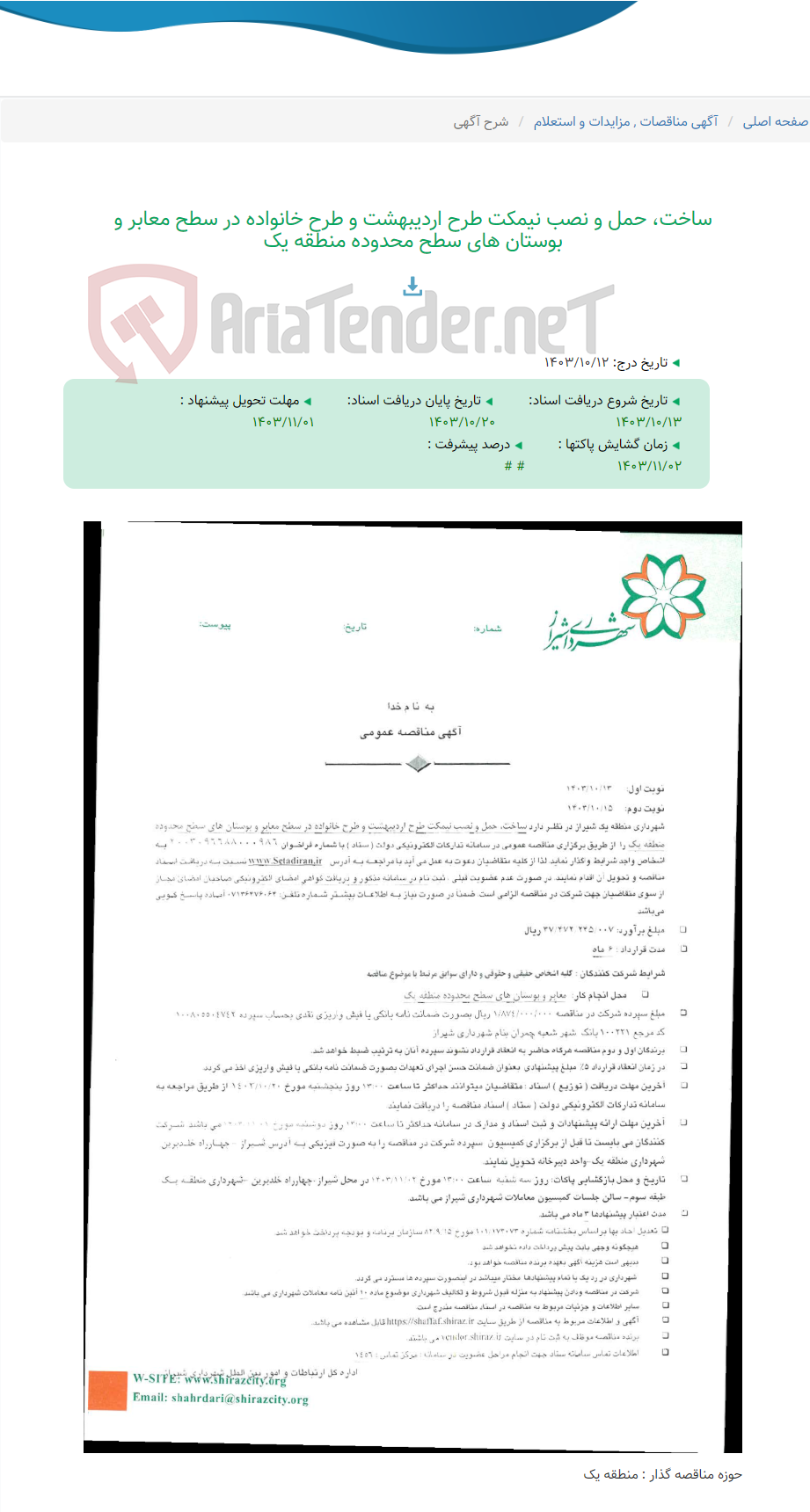تصویر کوچک آگهی ساخت، حمل و نصب نیمکت طرح اردیبهشت و طرح خانواده در سطح معابر و بوستان های سطح محدوده منطقه یک