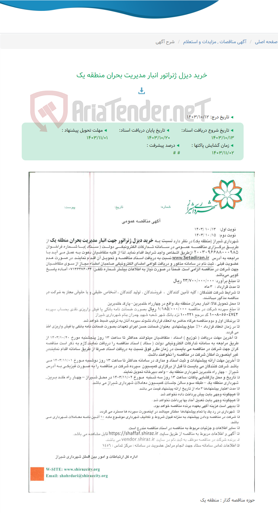 تصویر کوچک آگهی خرید دیزل ژنراتور انبار مدیریت بحران منطقه یک