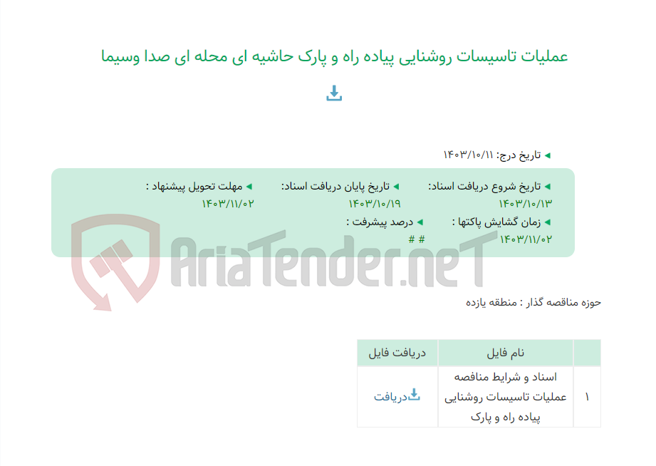 تصویر کوچک آگهی عملیات تاسیسات روشنایی پیاده راه و پارک حاشیه ای محله ای صدا وسیما