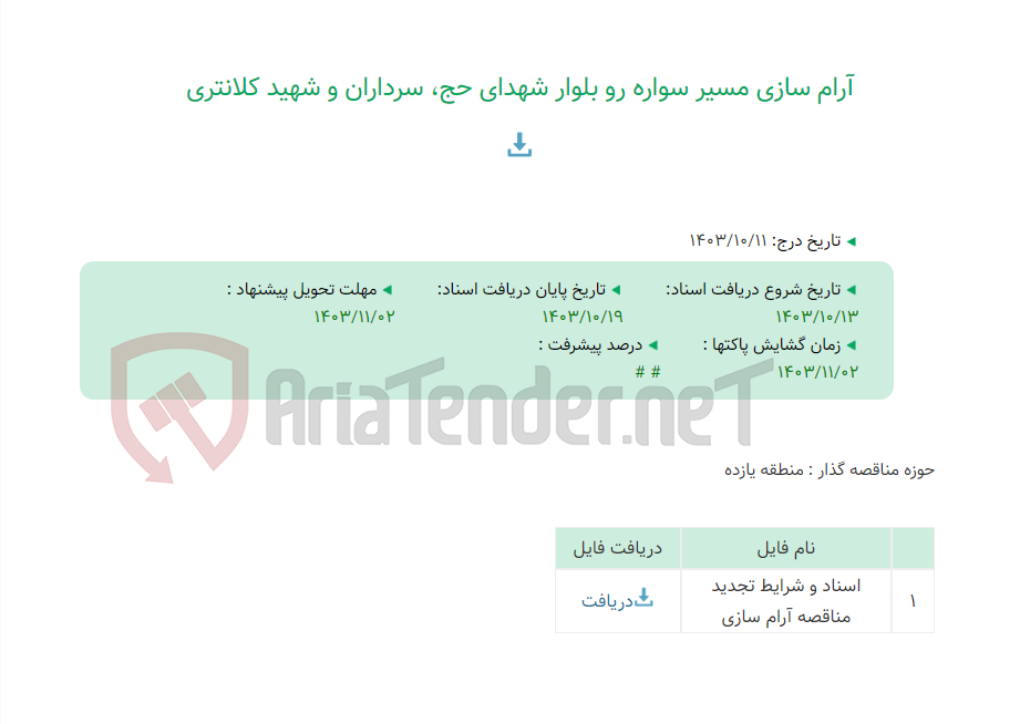 تصویر کوچک آگهی آرام سازی مسیر سواره رو بلوار شهدای حج، سرداران و شهید کلانتری
