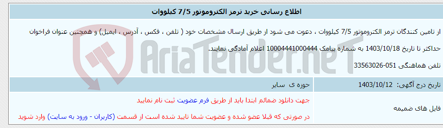 تصویر کوچک آگهی اطلاع رسانی خرید ترمز الکتروموتور 7/5 کیلووات