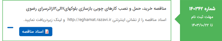 تصویر کوچک آگهی مناقصه خرید، حمل و نصب کارهای چوبی بازسازی بلوکهای7الی12زائرسرای رضوی
