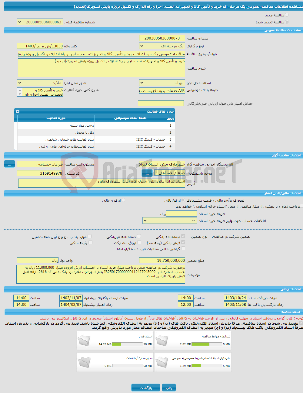 تصویر کوچک آگهی مناقصه عمومی یک مرحله ای خرید و تأمین کالا و تجهیزات، نصب، اجرا و راه اندازی و تکمیل پروژه پایش تصویری(تجدید)