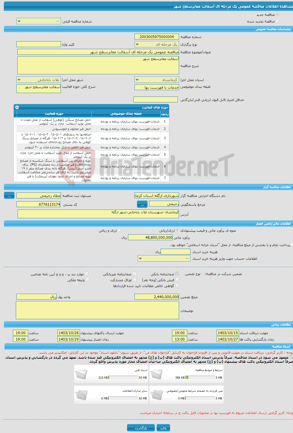 تصویر کوچک آگهی مناقصه عمومی یک مرحله ای آسفالت معابرسطح شهر