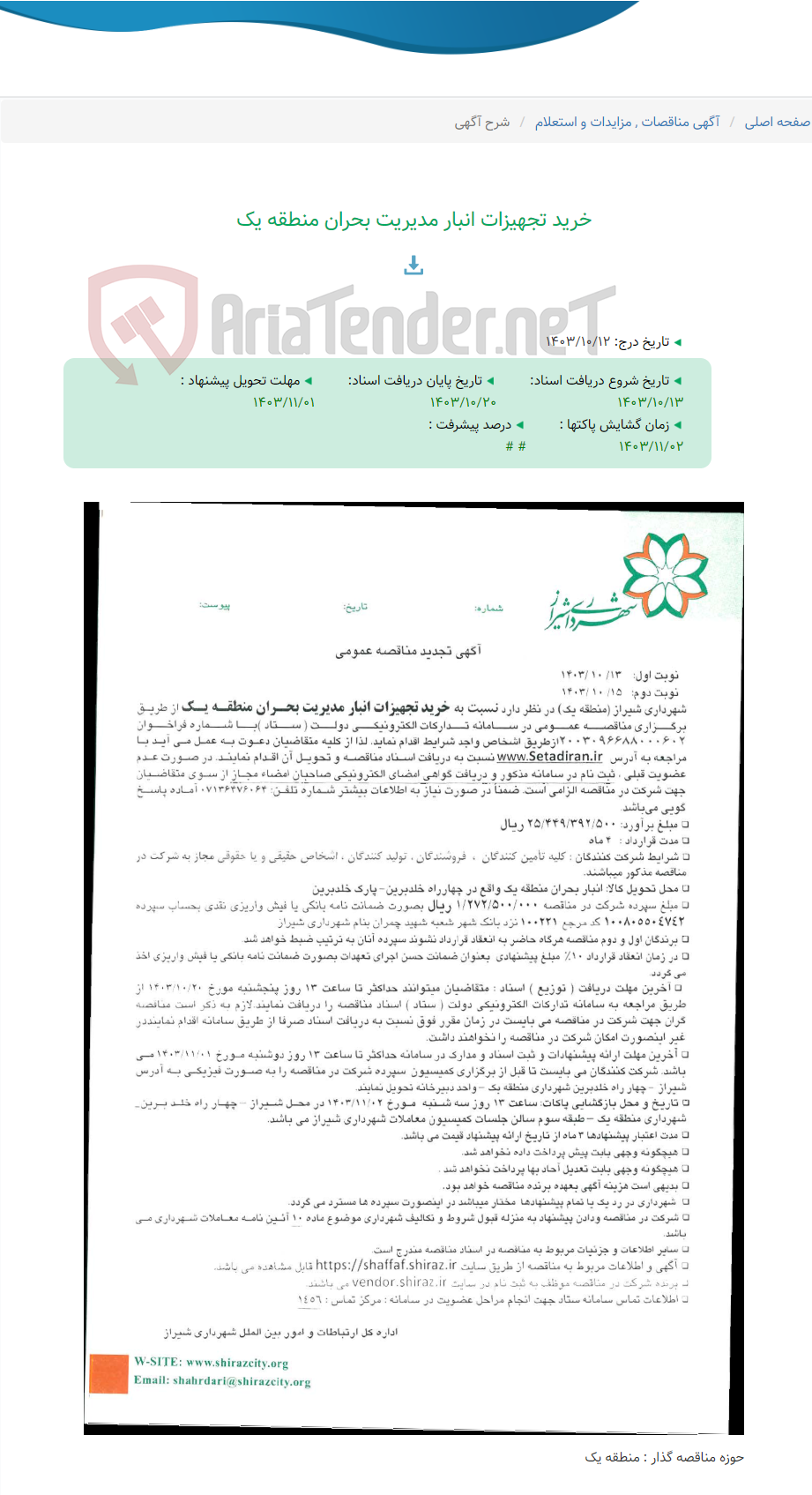 تصویر کوچک آگهی خرید تجهیزات انبار مدیریت بحران منطقه یک